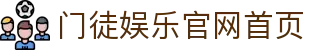 门徒娱乐,门徒平台 # 畅享乐趣游戏注册 · 门徒